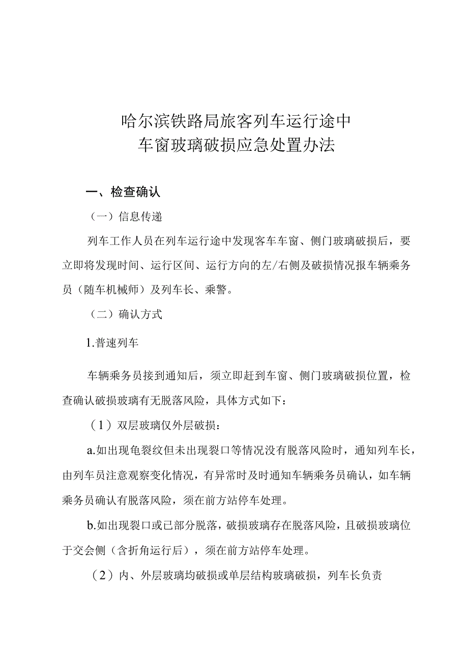 旅客列车运行途中车窗玻璃破损应急处置办法》（哈铁辆[2015]174号）.docx_第3页