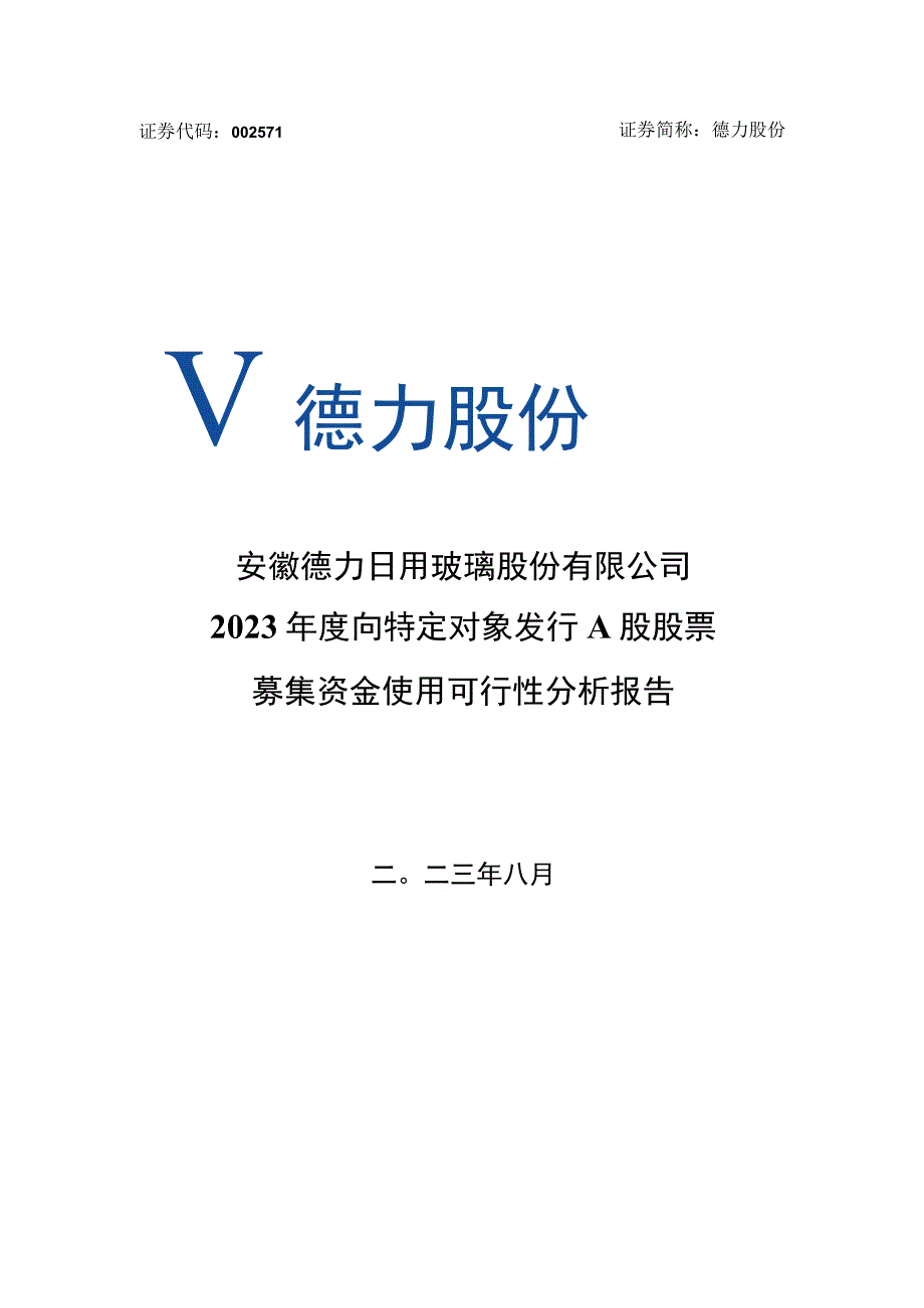 德力股份：安徽德力日用玻璃股份有限公司2023年向特定对象发行A股股票募集资金使用可行性分析报告.docx_第1页