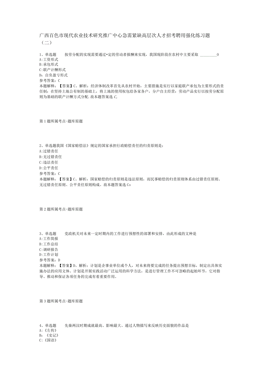 广西百色市现代农业技术研究推广中心急需紧缺高层次人才招考聘用强化练习题(二).docx_第1页