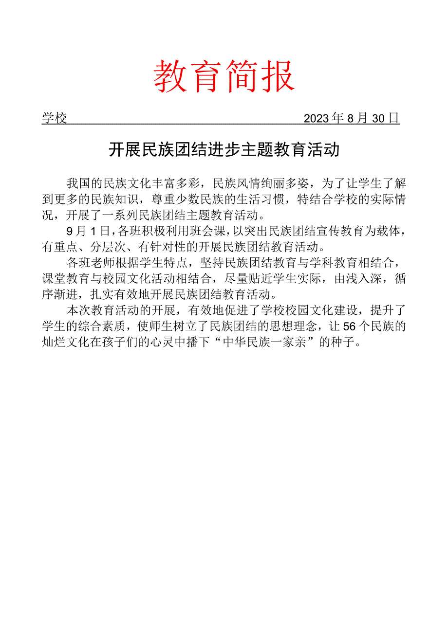 开展民族团结进步主题教育活动简报(1).docx_第1页