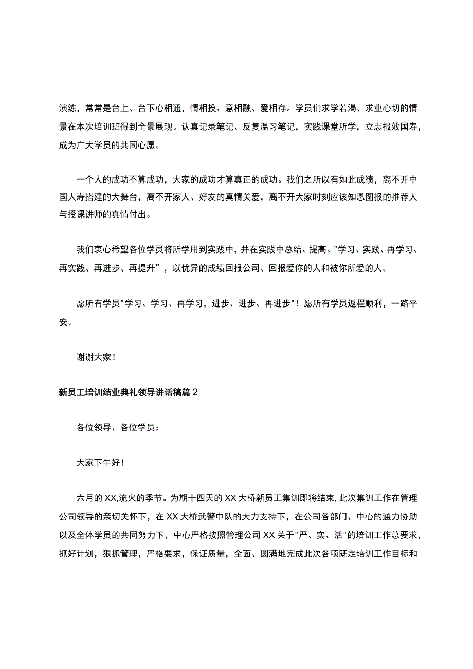 新员工培训结业典礼领导讲话稿.docx_第2页