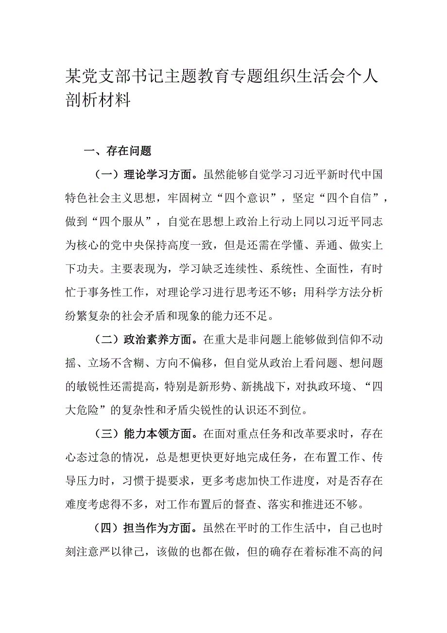 某党支部书记主题教育专题组织生活会个人剖析材料.docx_第1页