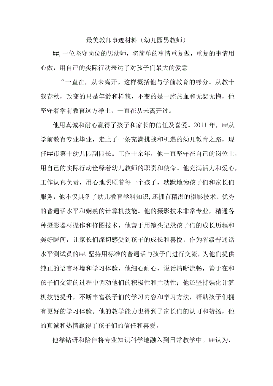 最美教师事迹材料（幼儿园男教师）.docx_第1页