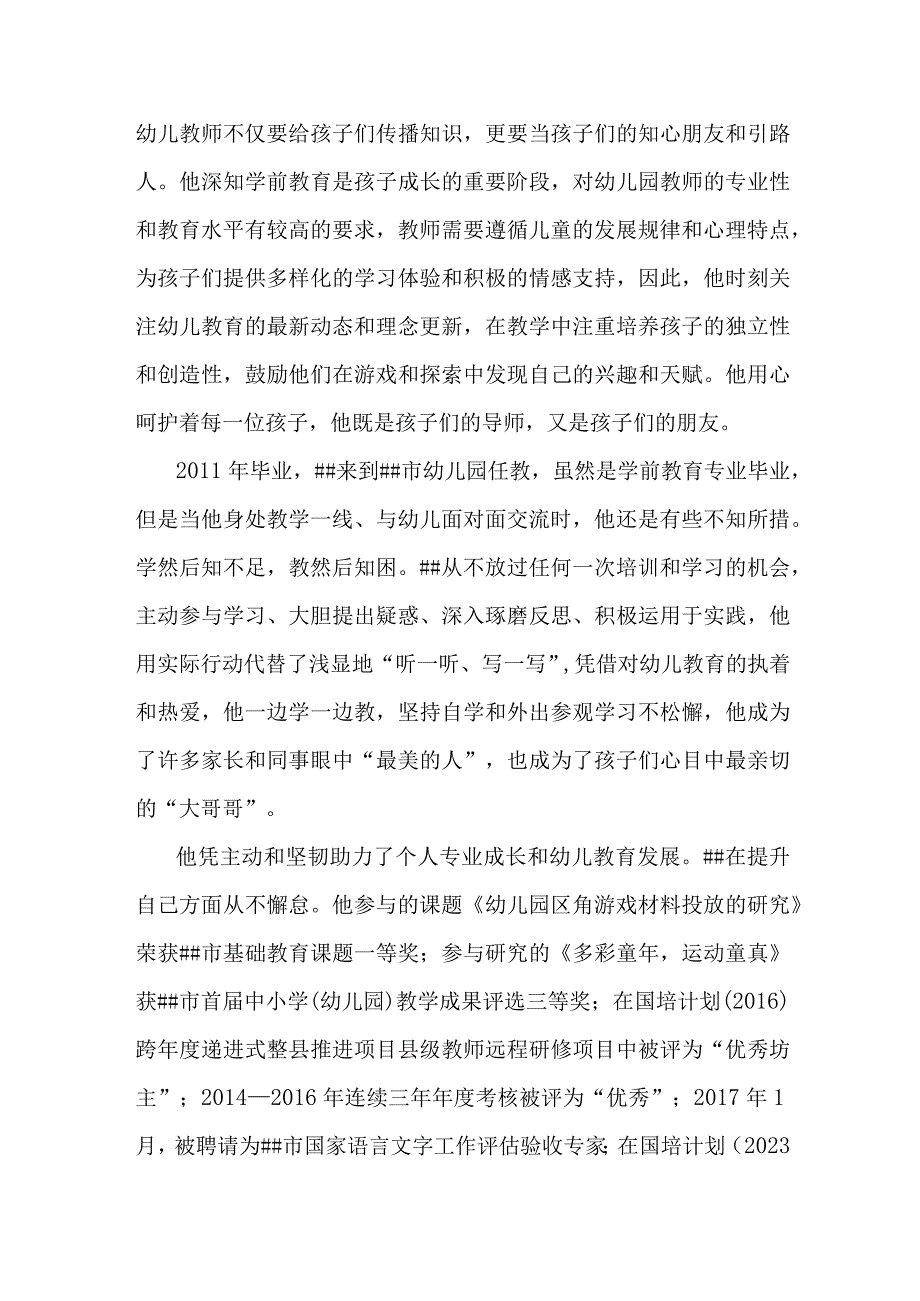 最美教师事迹材料（幼儿园男教师）.docx_第2页