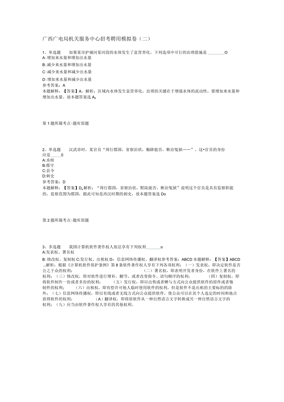 广西广电局机关服务中心招考聘用模拟卷(二).docx_第1页