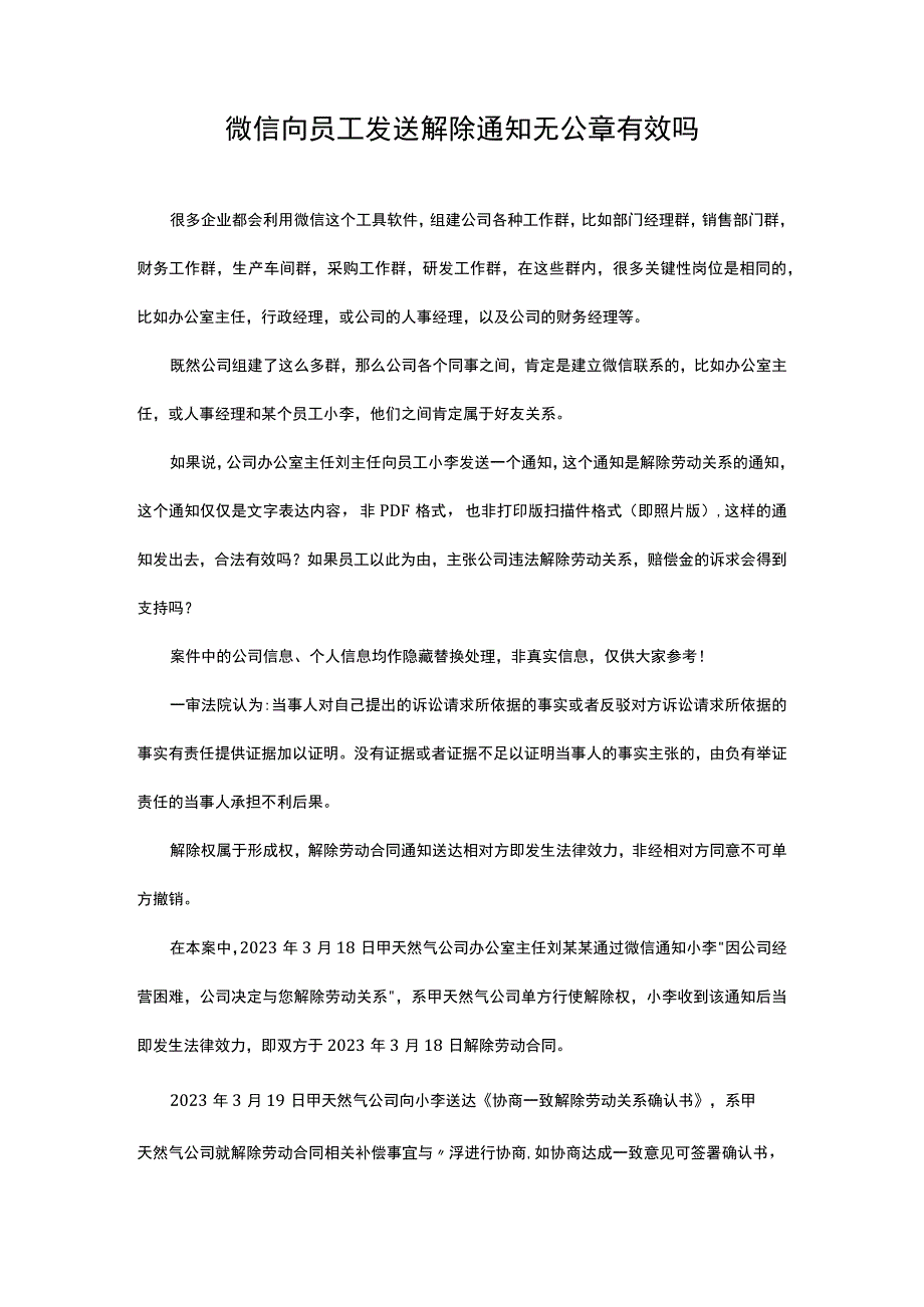 微信向员工发送解除通知无公章有效吗.docx_第1页