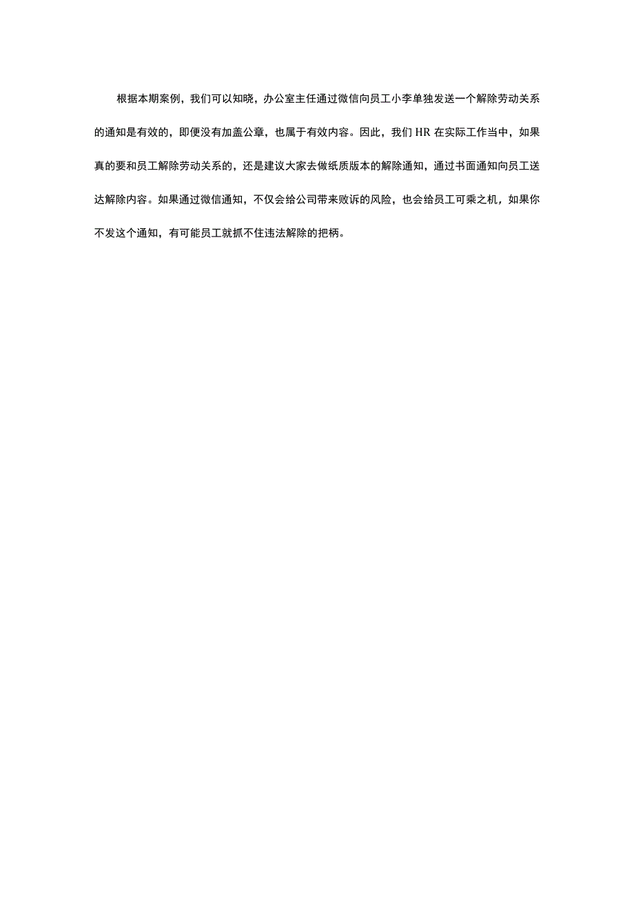 微信向员工发送解除通知无公章有效吗.docx_第3页