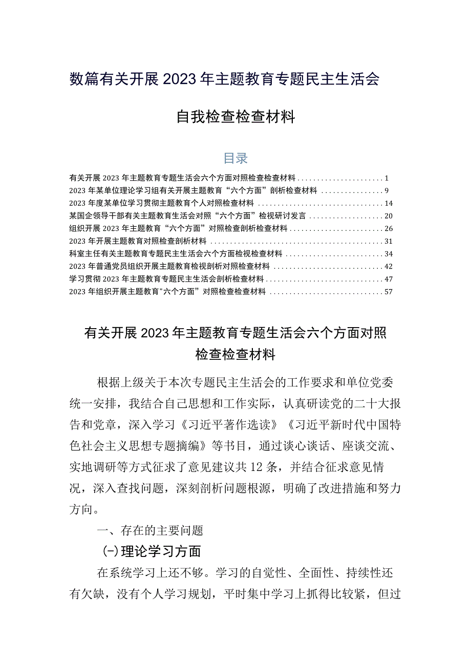 数篇有关开展2023年主题教育专题民主生活会自我检查检查材料.docx_第1页