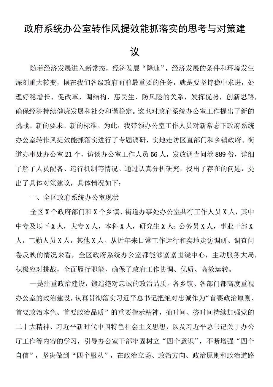 政府系统办公室转作风提效能抓落实的思考与对策建议.docx_第1页