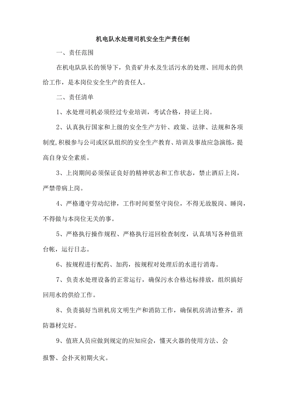 机电队水处理司机安全生产责任制.docx_第1页