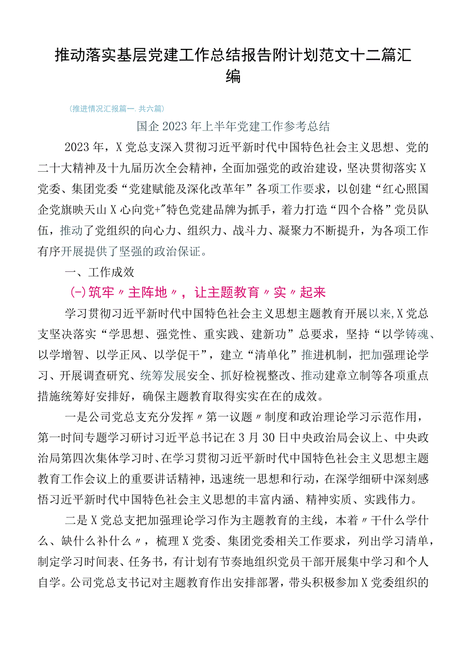 推动落实基层党建工作总结报告附计划范文十二篇汇编.docx_第1页