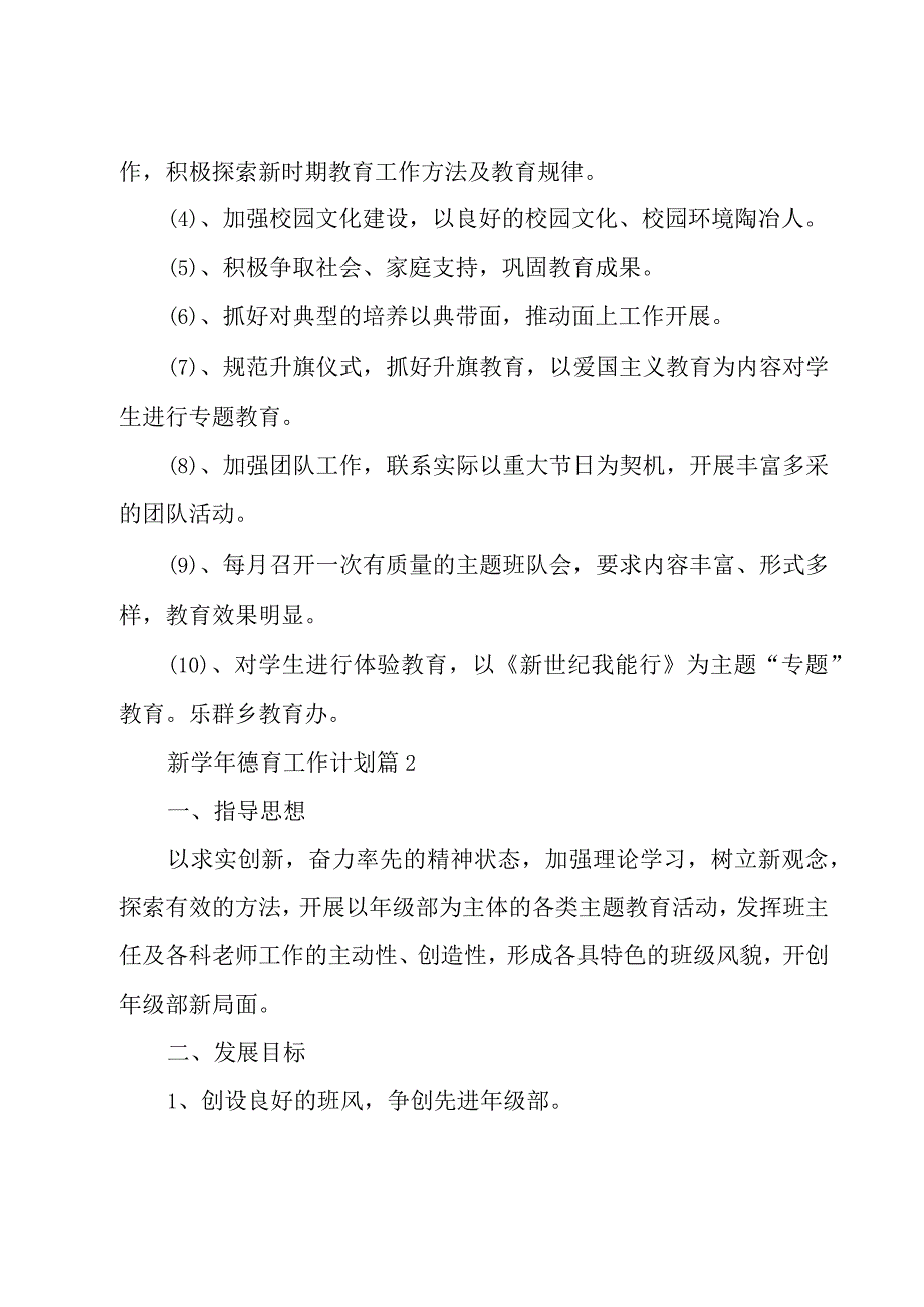 新学年德育工作计划（3篇）.docx_第2页