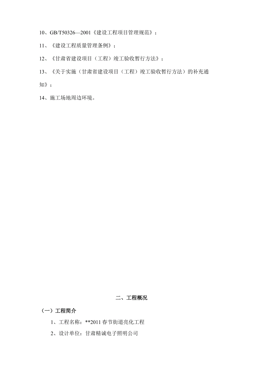 春节亮化工程施工组织设计.docx_第2页