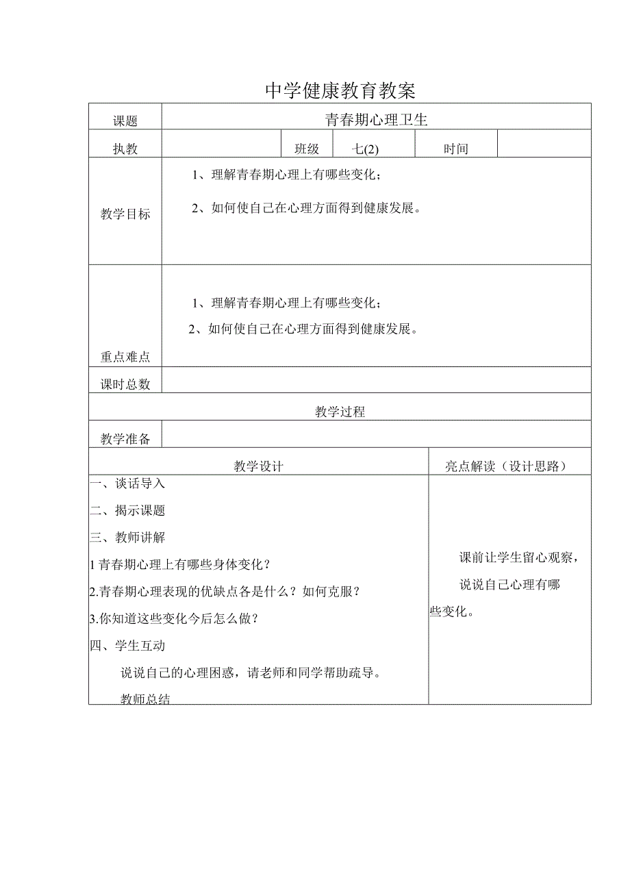 心理卫生健康教育教学设计.docx_第1页