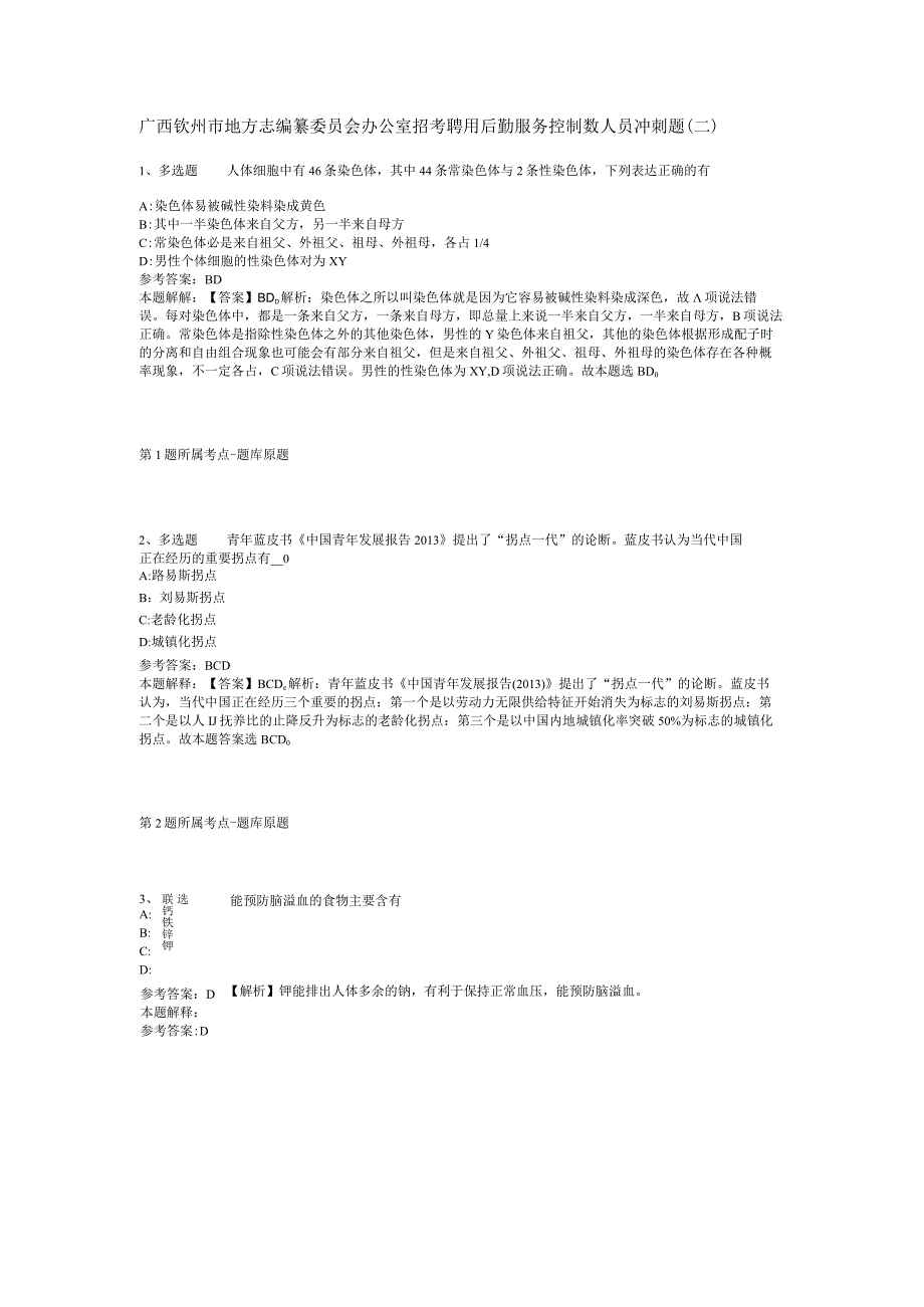 广西钦州市地方志编纂委员会办公室招考聘用后勤服务控制数人员冲刺题(二)_1.docx_第1页