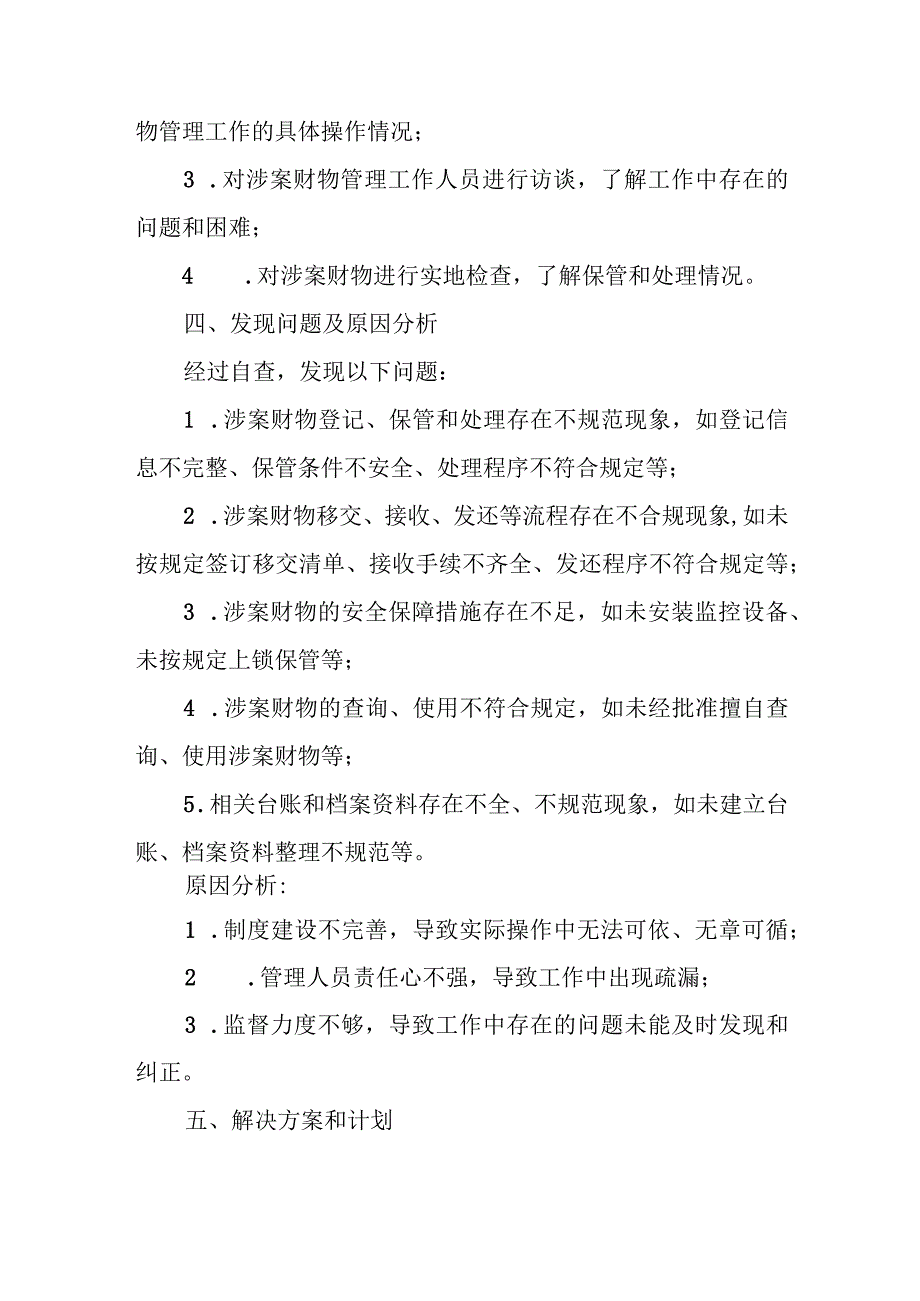 某区纪委监委涉案财物管理工作自查报告.docx_第3页