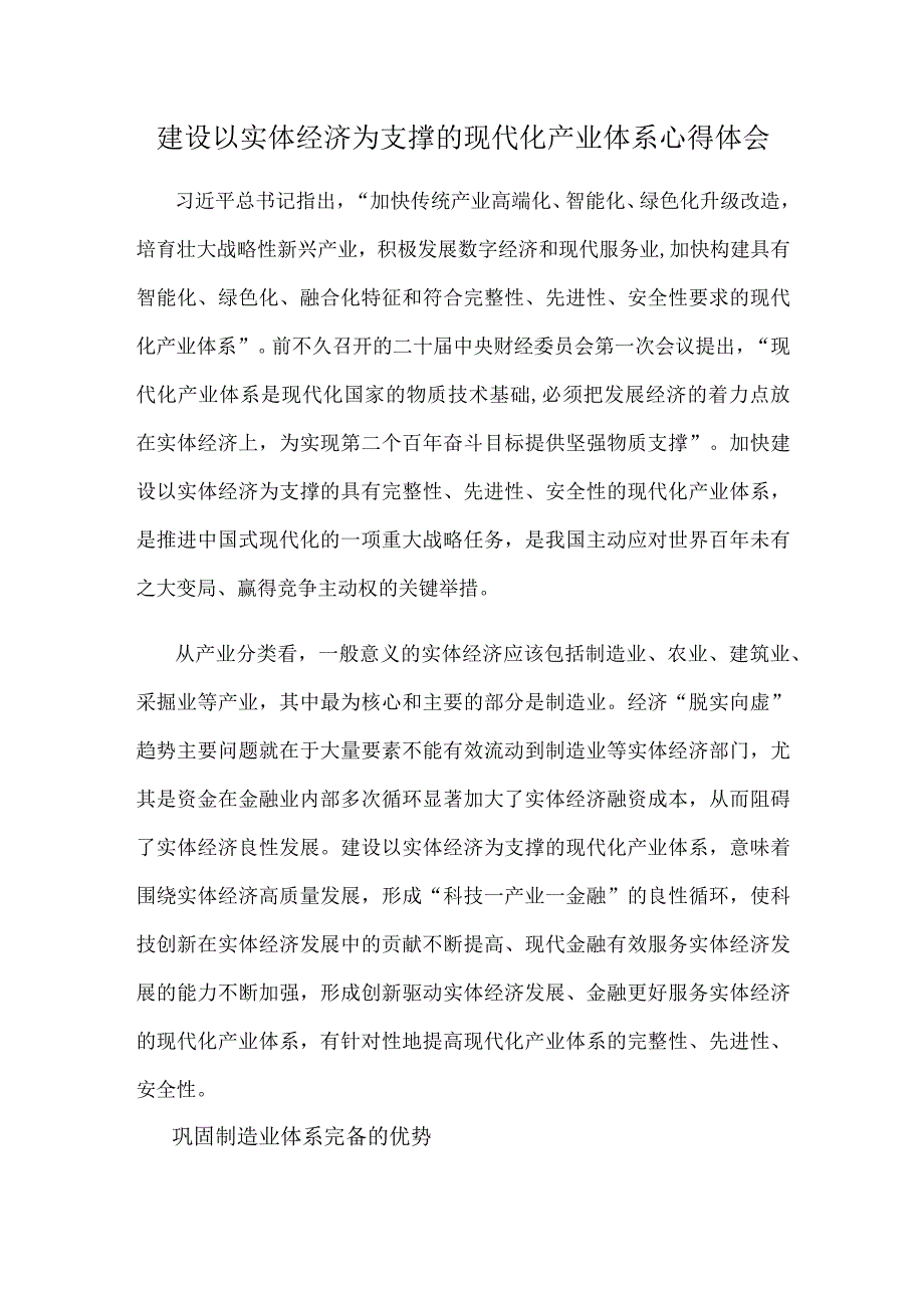 建设以实体经济为支撑的现代化产业体系心得体会.docx_第1页