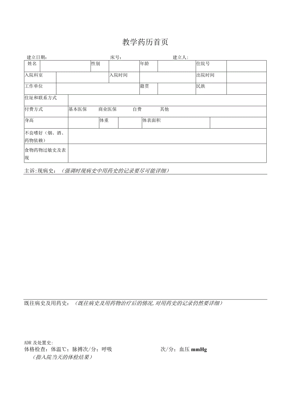 教学药历模板.docx_第1页