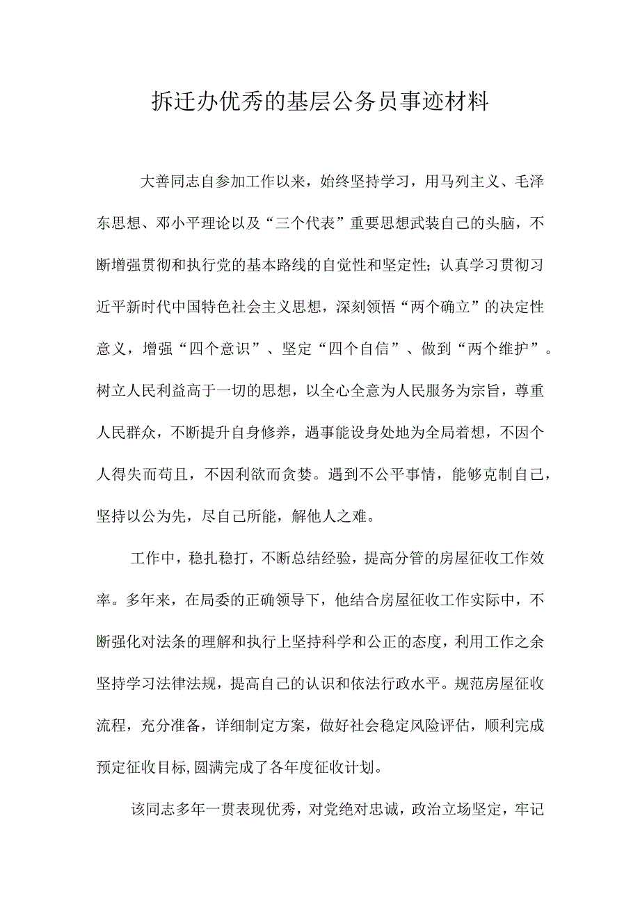 拆迁办优秀的基层公务员事迹材料.docx_第1页