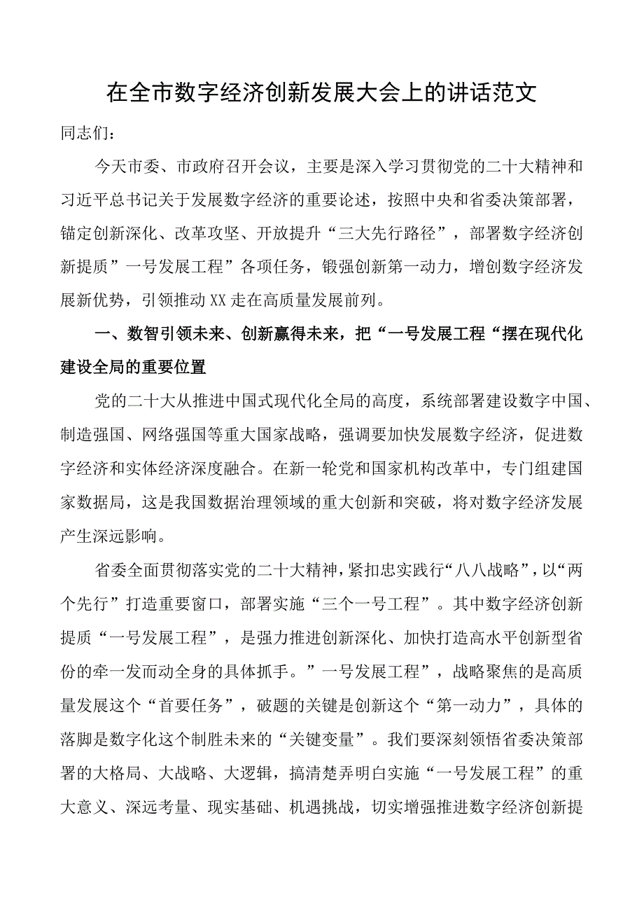 数字经济创新发展大会讲话市工作会议.docx_第1页