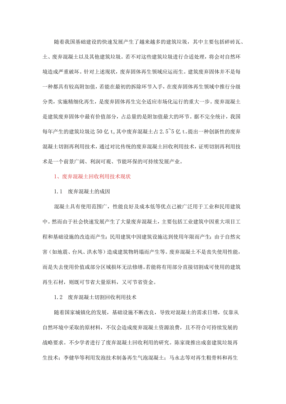 废弃混凝土切割再利用技术的经济性分析.docx_第1页