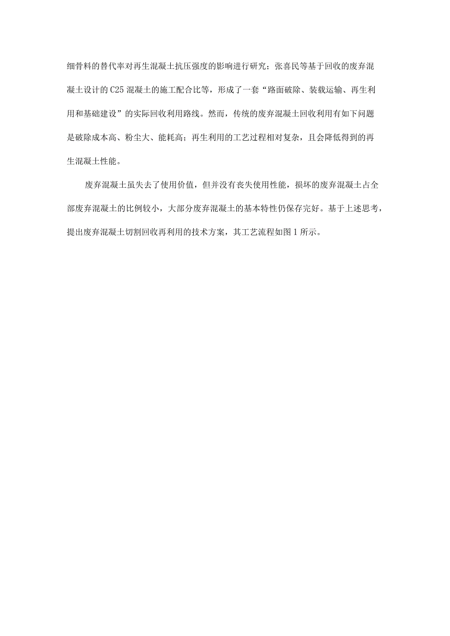 废弃混凝土切割再利用技术的经济性分析.docx_第2页