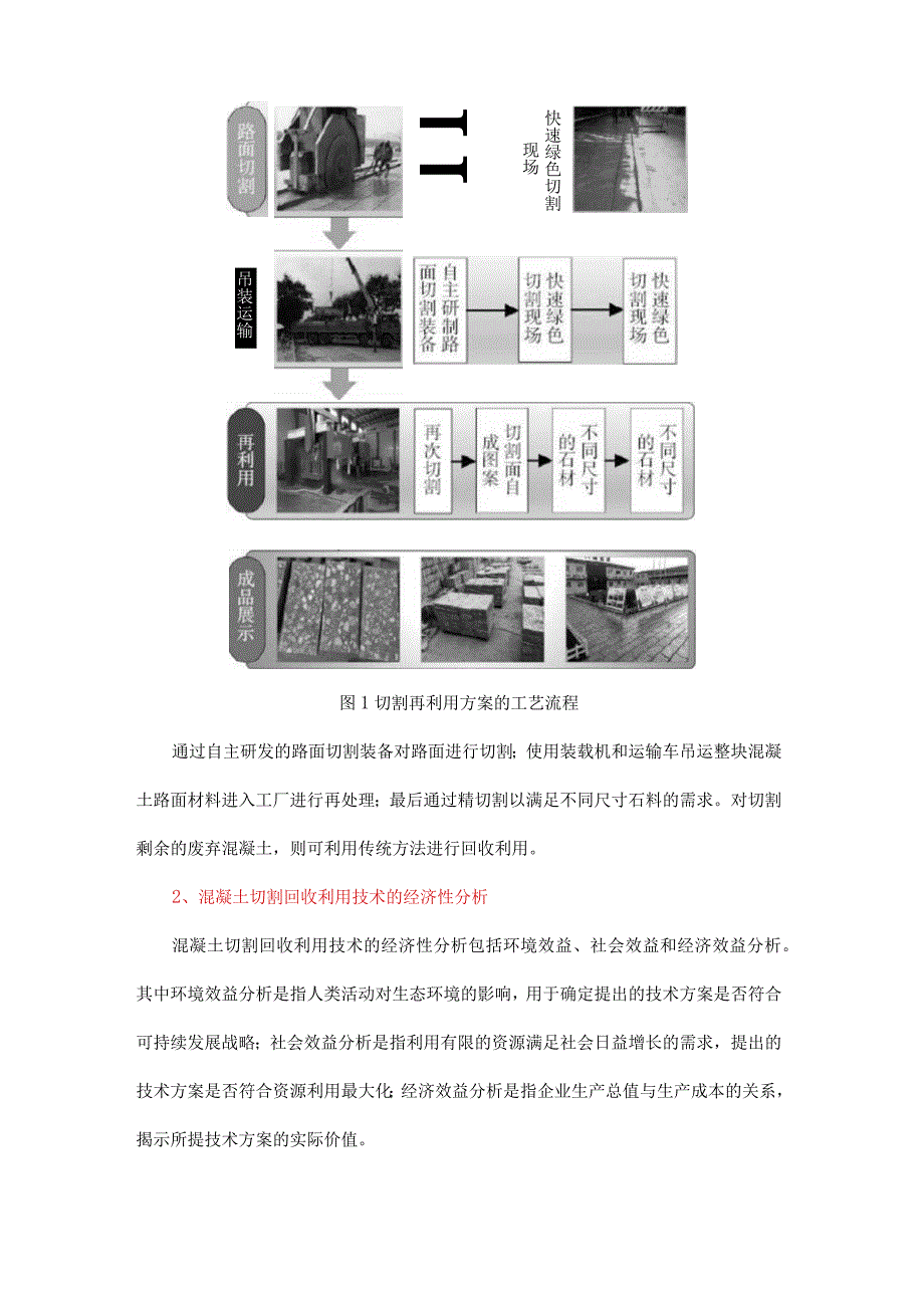 废弃混凝土切割再利用技术的经济性分析.docx_第3页