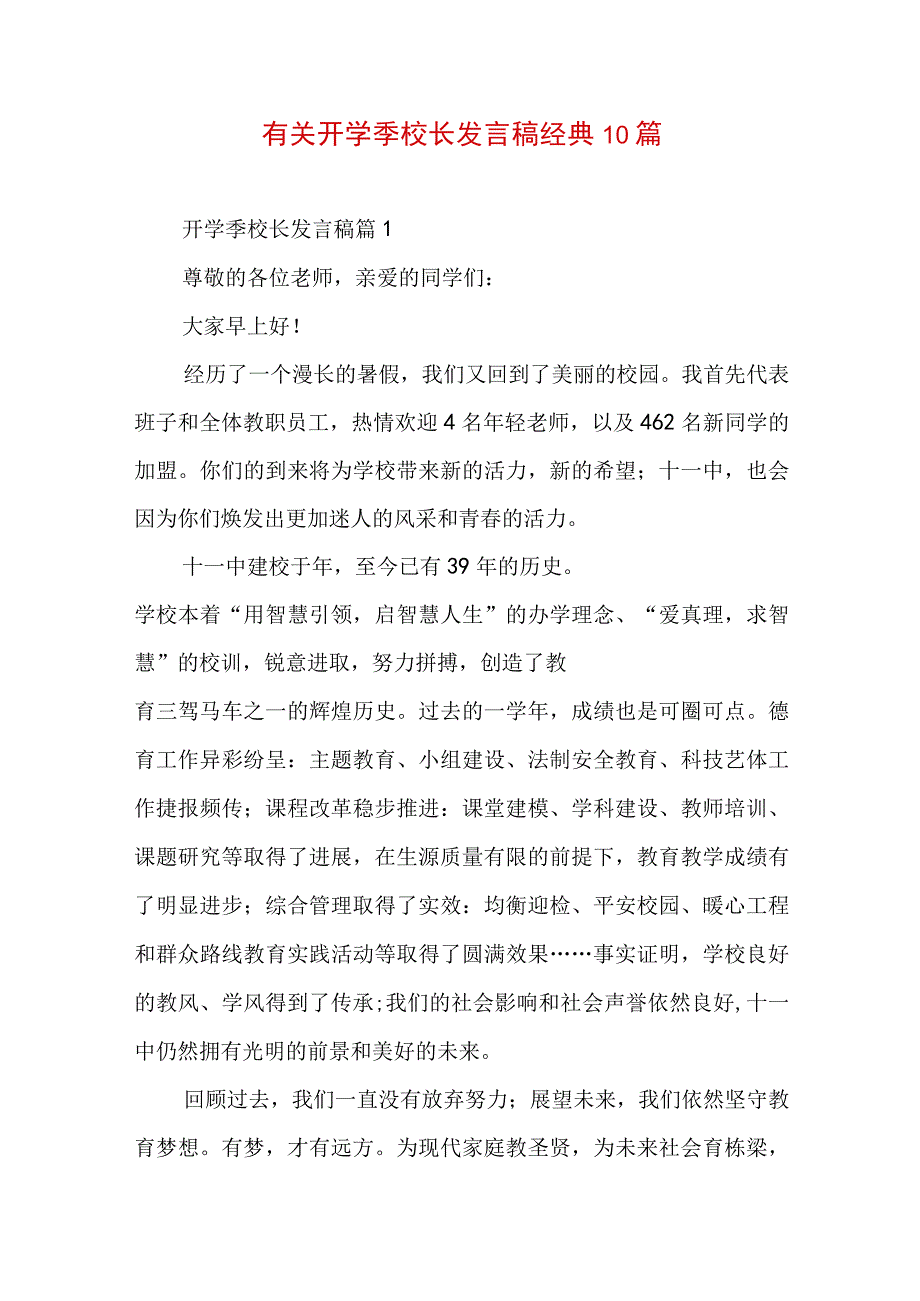 有关开学季校长发言稿经典10篇.docx_第1页