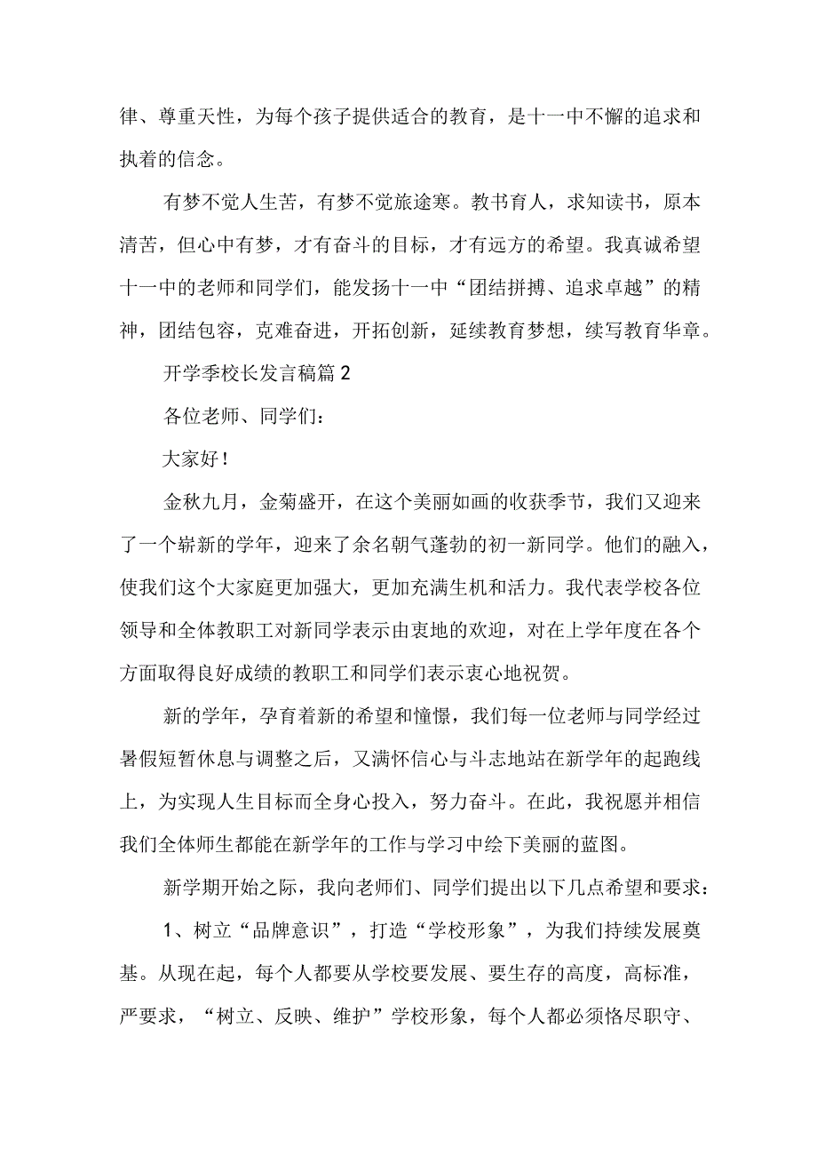 有关开学季校长发言稿经典10篇.docx_第3页