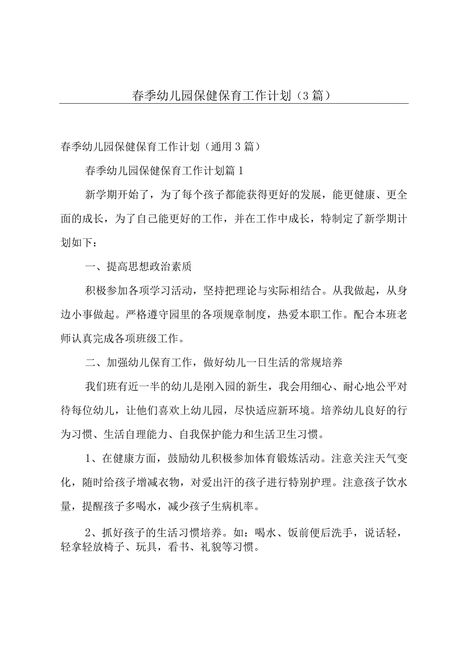 春季幼儿园保健保育工作计划（3篇）.docx_第1页