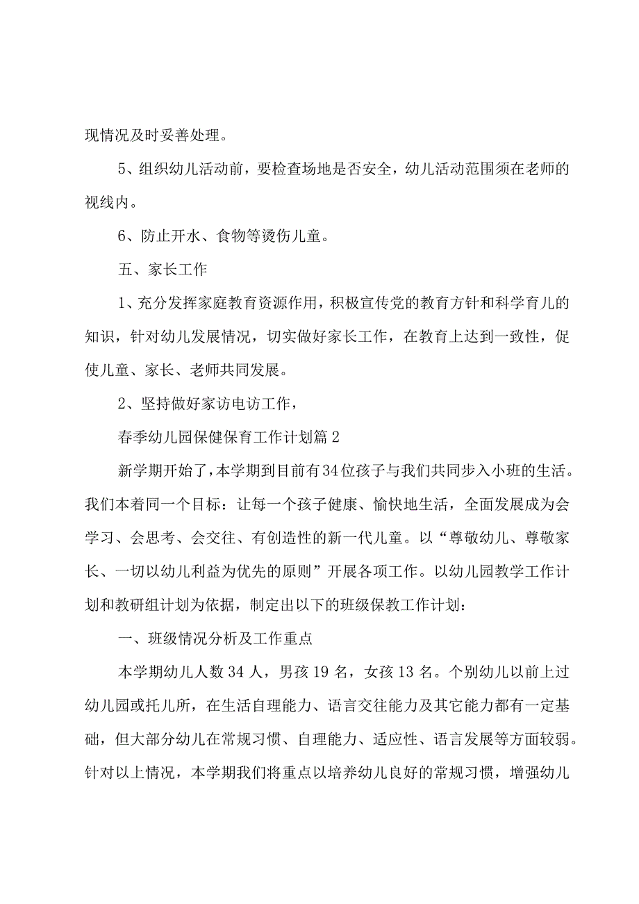 春季幼儿园保健保育工作计划（3篇）.docx_第3页