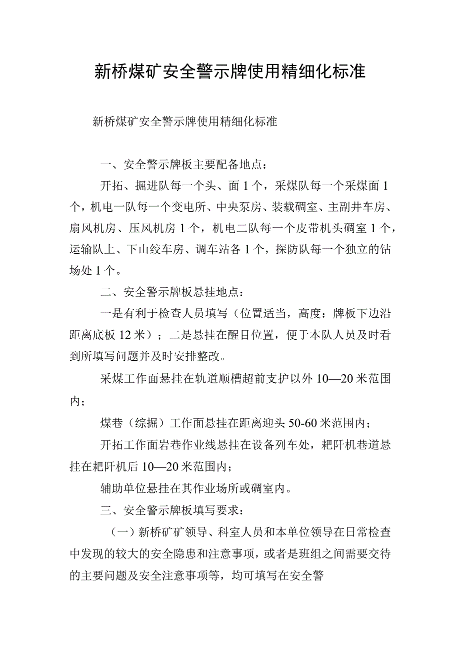 新桥煤矿安全警示牌使用精细化标准.docx_第1页