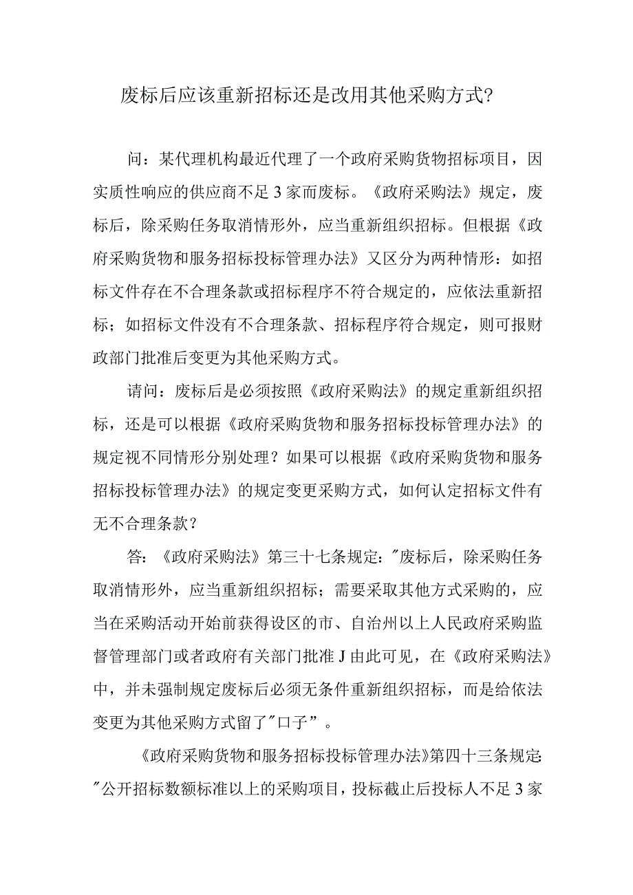 废标后应该重新招标还是改用其他采购方式？.docx_第1页