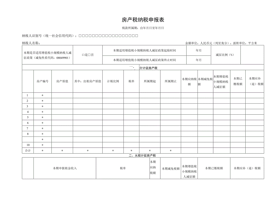 房产税纳税申报表.docx_第1页