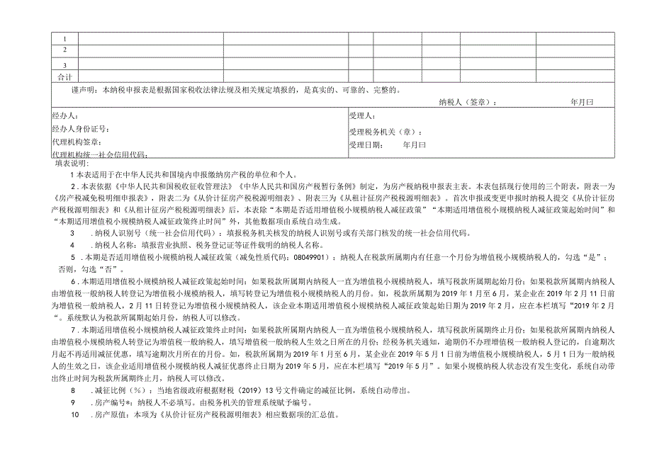 房产税纳税申报表.docx_第2页