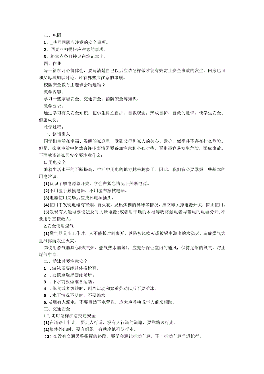 最新校园安全教育主题班会5篇.docx_第2页