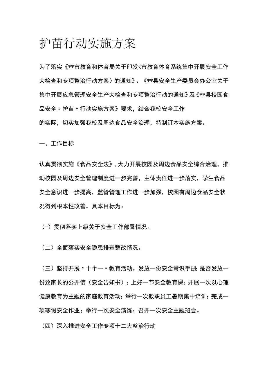 护苗行动实施方案.docx_第1页