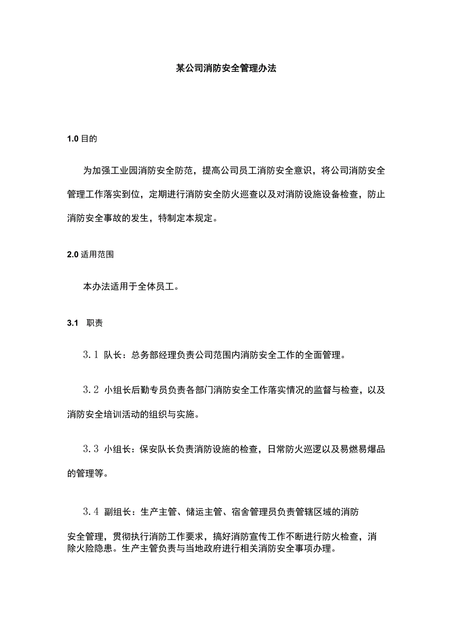 某公司消防安全管理办法.docx_第1页