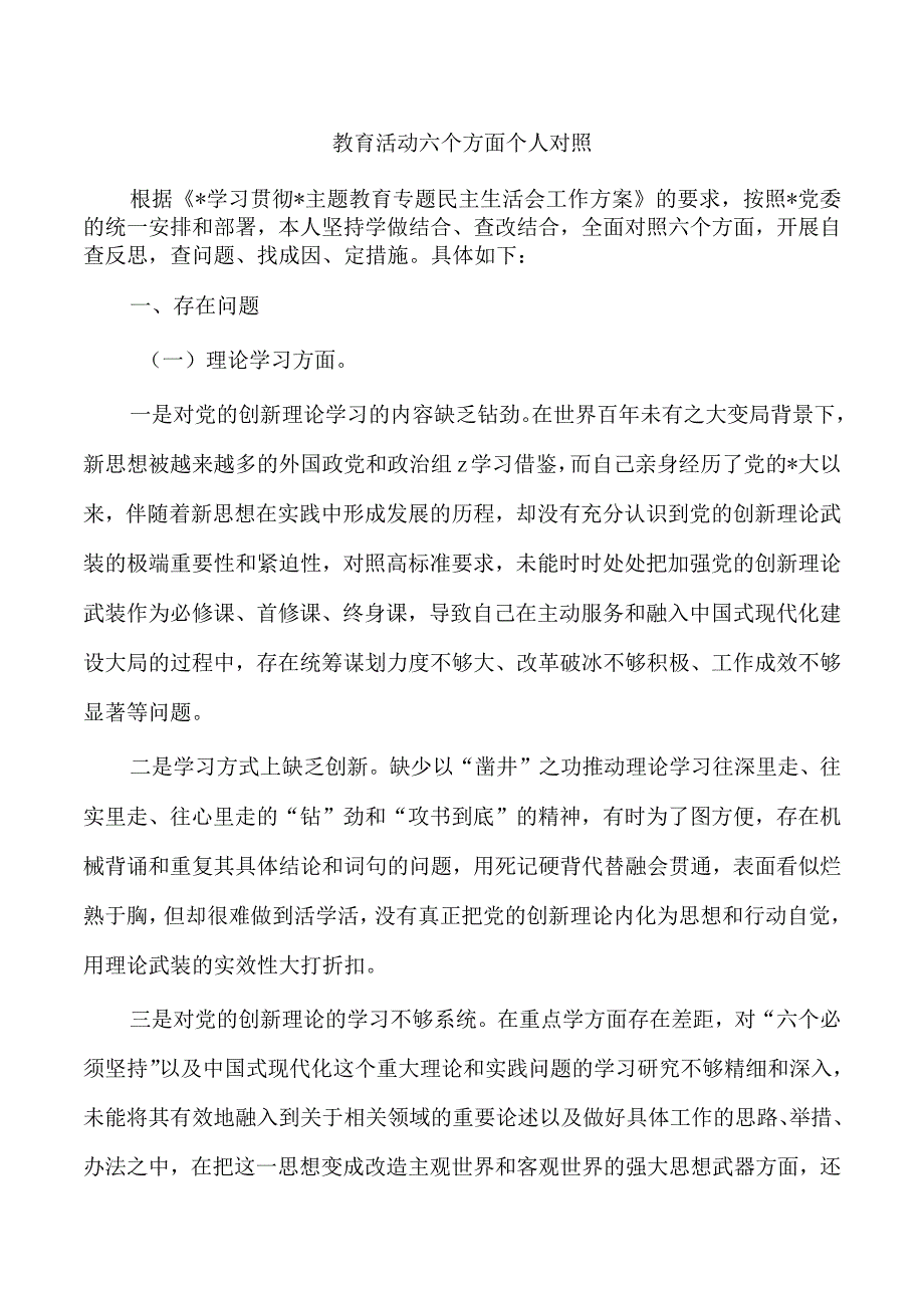 教育活动六个方面个人对照.docx_第1页