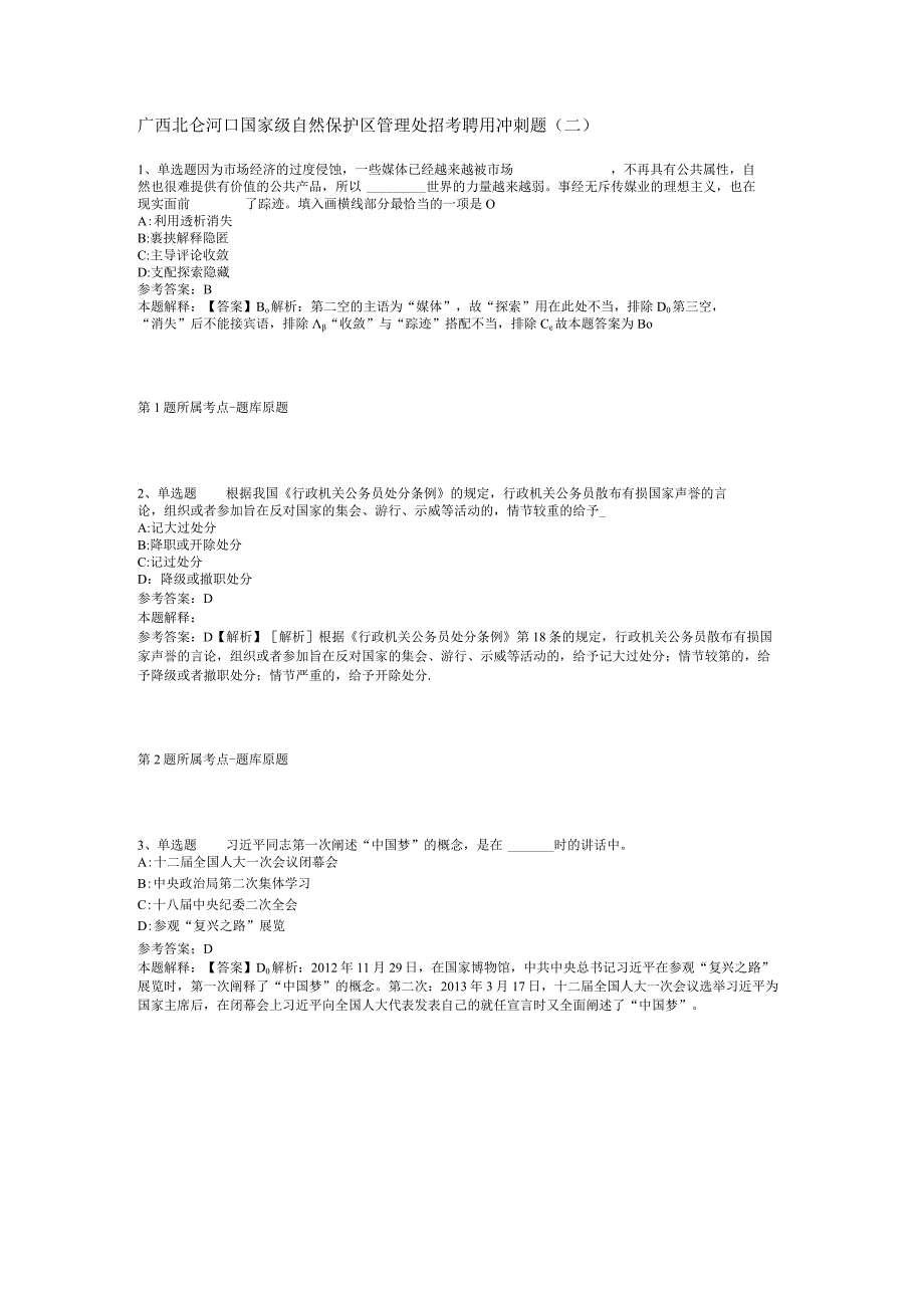 广西北仑河口国家级自然保护区管理处招考聘用冲刺题(二).docx_第1页