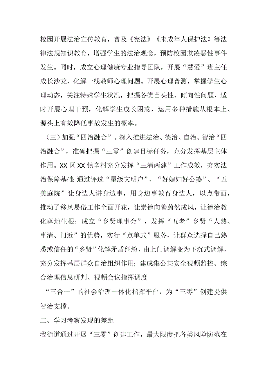 有关于街道“三零”创建观摩会心得体会.docx_第2页