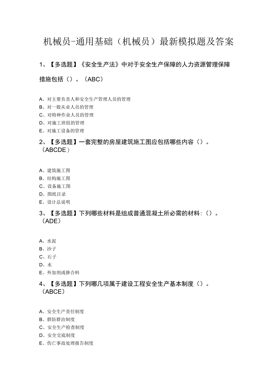 机械员-通用基础(机械员)最新模拟题及答案.docx_第1页