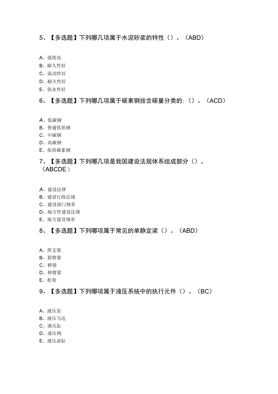 机械员-通用基础(机械员)最新模拟题及答案.docx_第2页