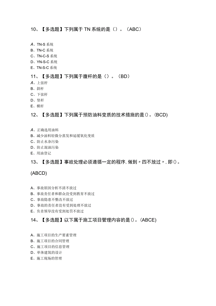 机械员-通用基础(机械员)最新模拟题及答案.docx_第3页