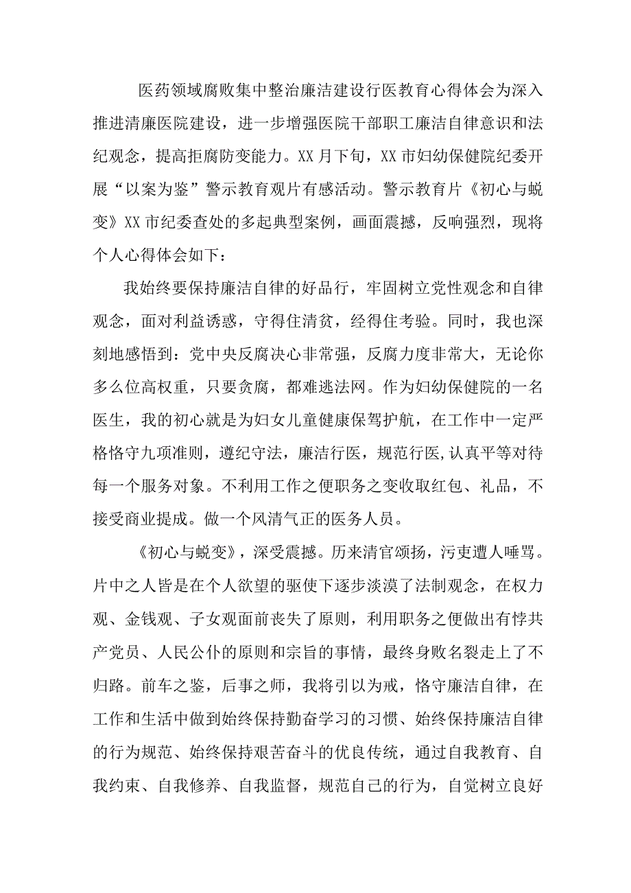 康复院医生开展党风廉政教育个人心得体会 （5份）.docx_第1页