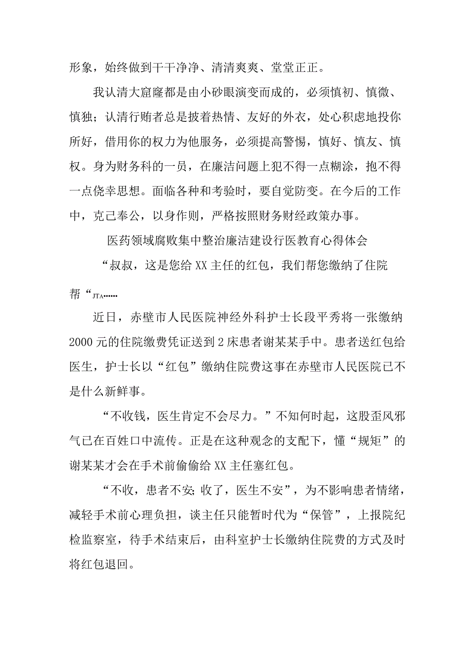 康复院医生开展党风廉政教育个人心得体会 （5份）.docx_第2页