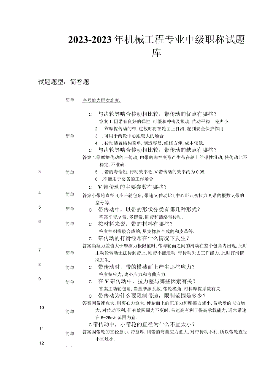 机械专业中级职称试题库2022-2023年.docx_第1页