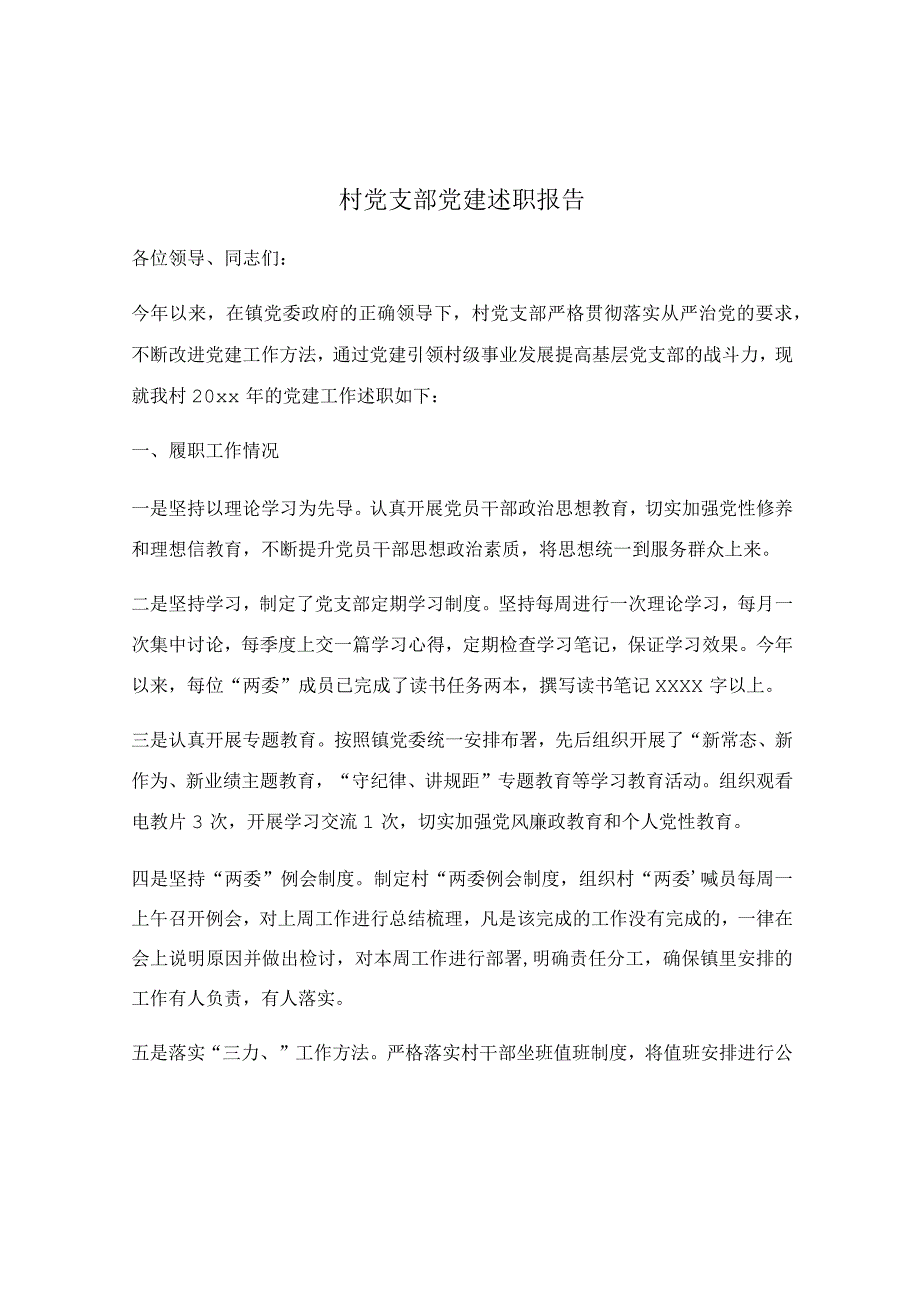 村党支部党建述职报告.docx_第1页