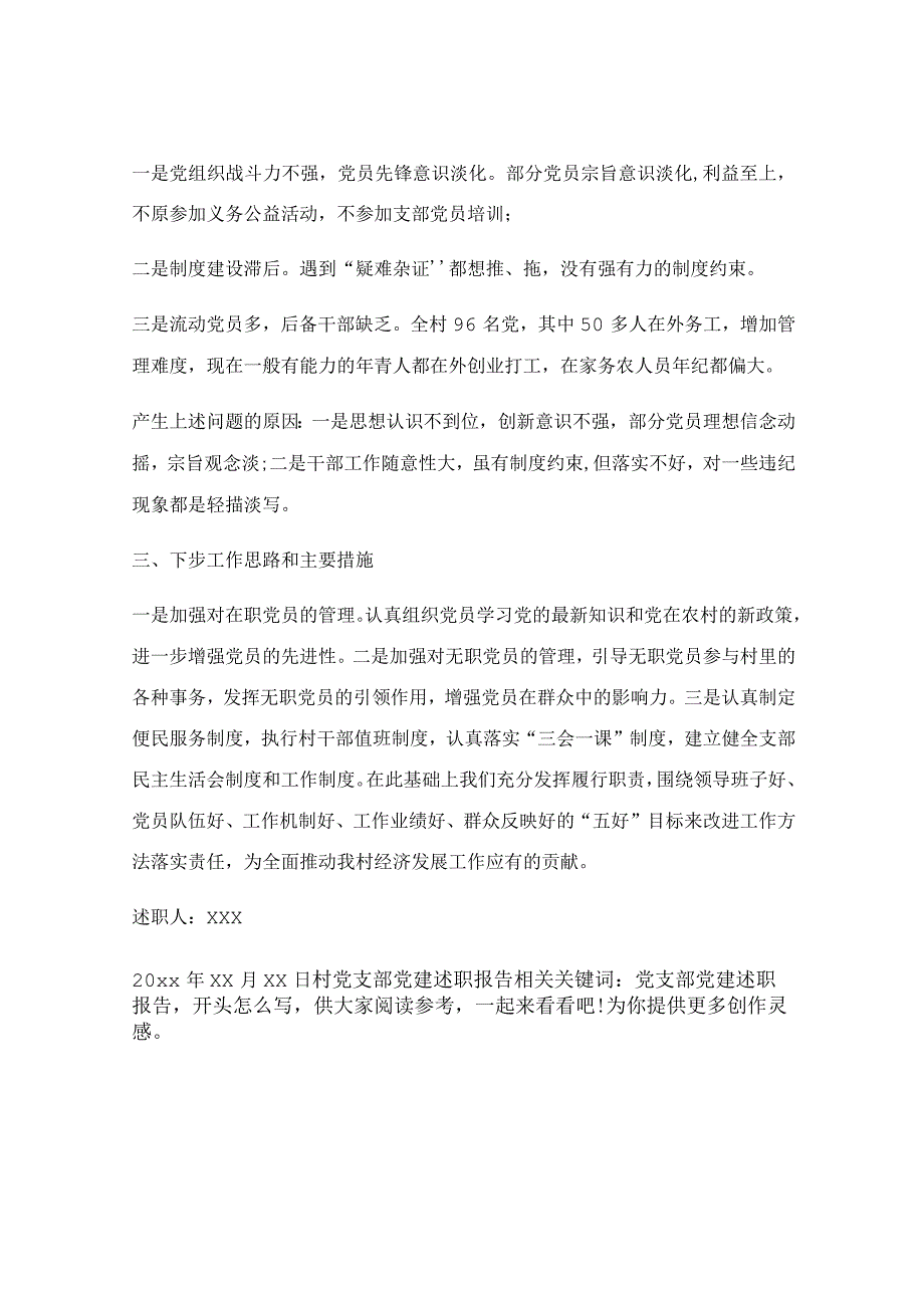 村党支部党建述职报告.docx_第3页