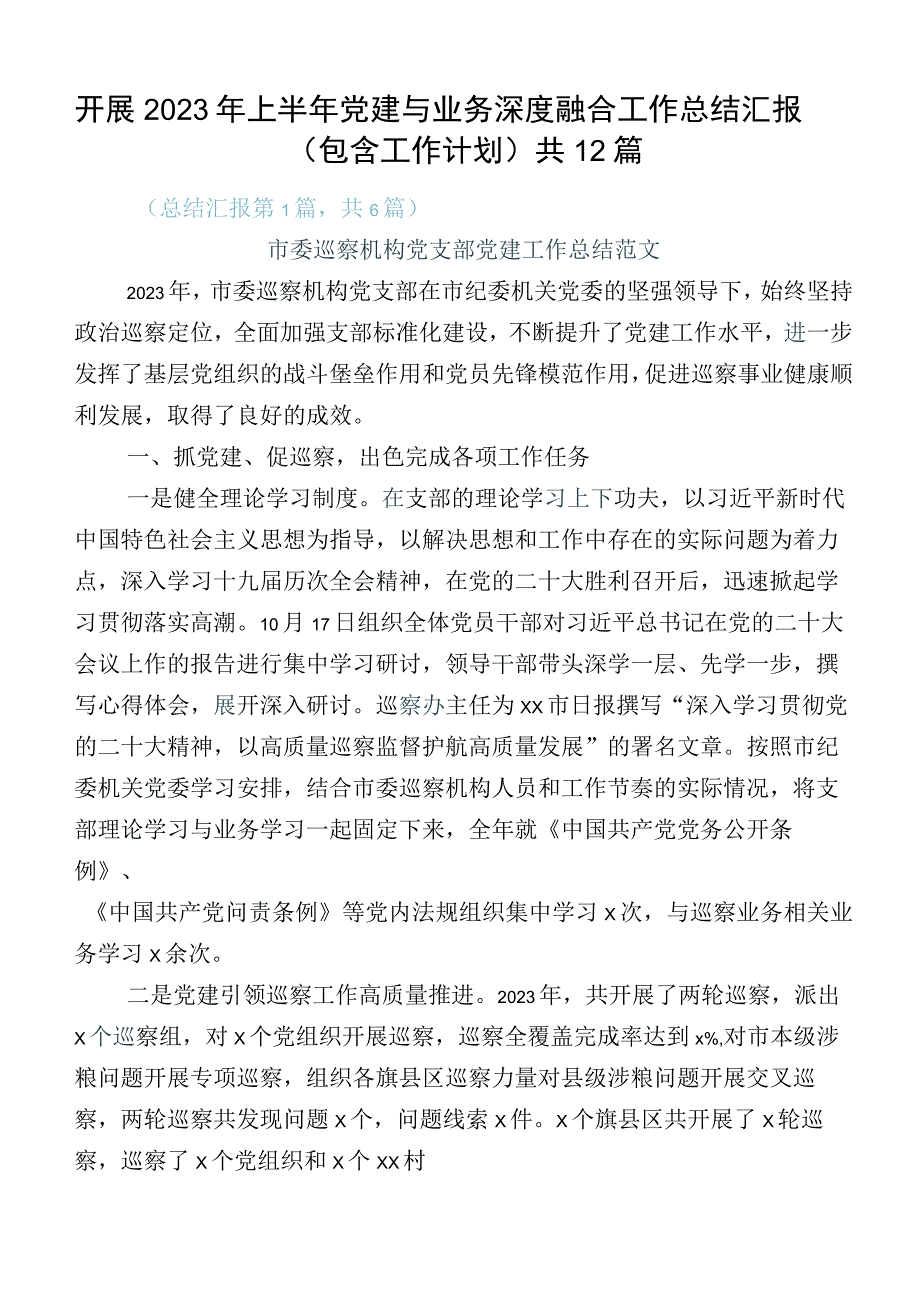 开展2023年上半年党建与业务深度融合工作总结汇报（包含工作计划）共12篇.docx_第1页